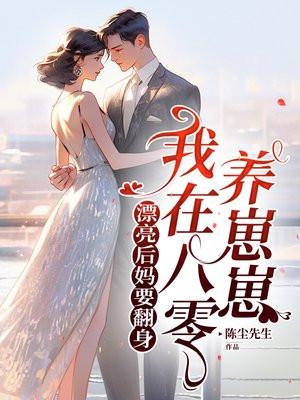 漂亮后妈要翻身我在七零养崽崽周青