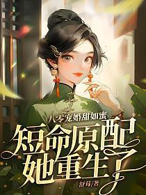 短剧八零甜妻重