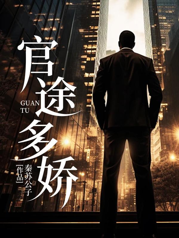 官途多娇林奕秦可卿