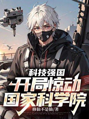 科技强国上一句