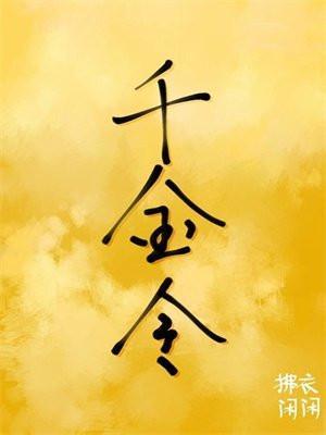 千金令嫡欢人物简介