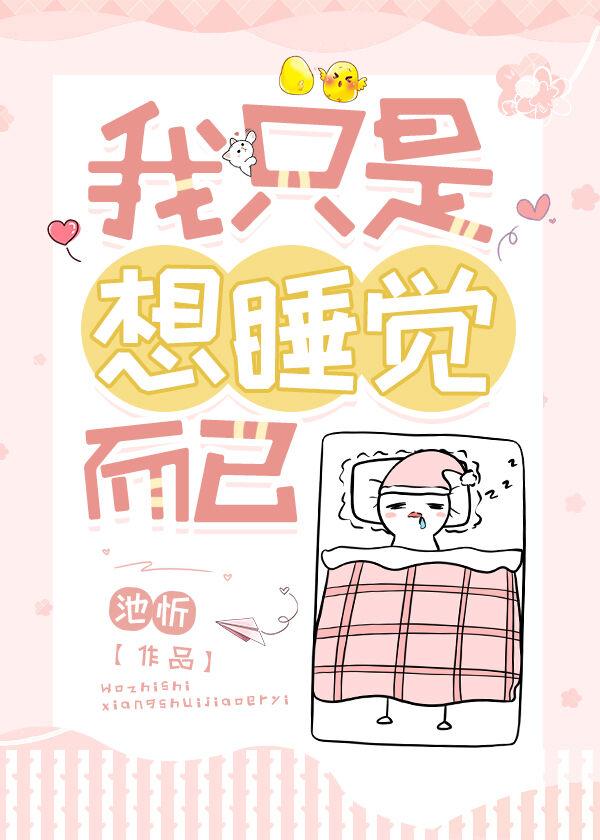 我只是想睡觉而已百度