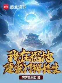 我在修仙界建地府