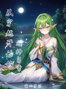 从成神开始种田