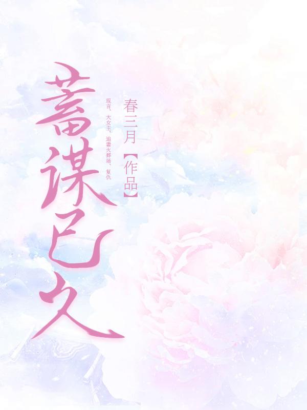 蓄谋已久笔趣阁