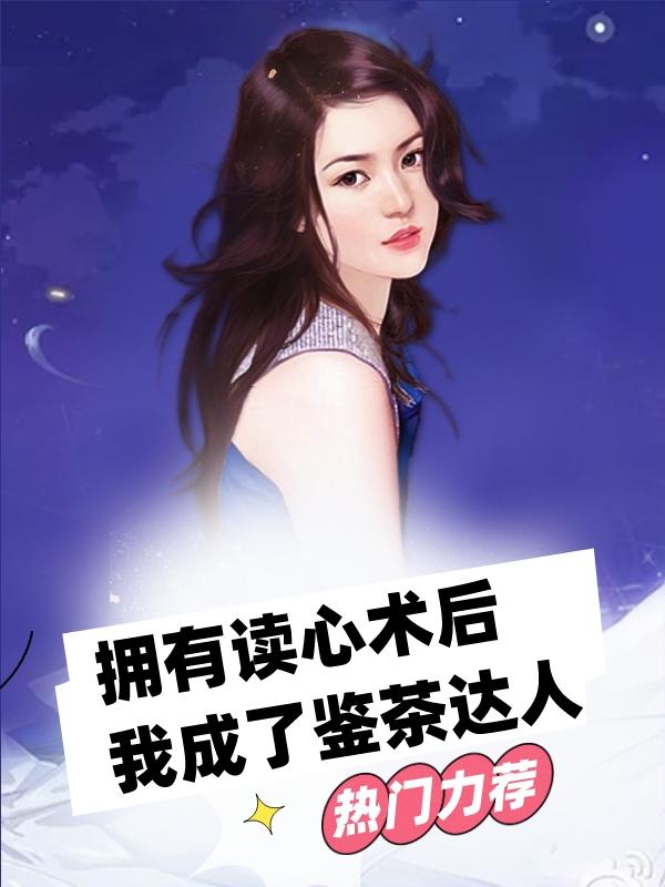 拥有读心术的人