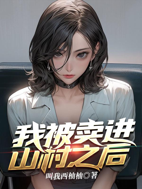 第一章我被卖了