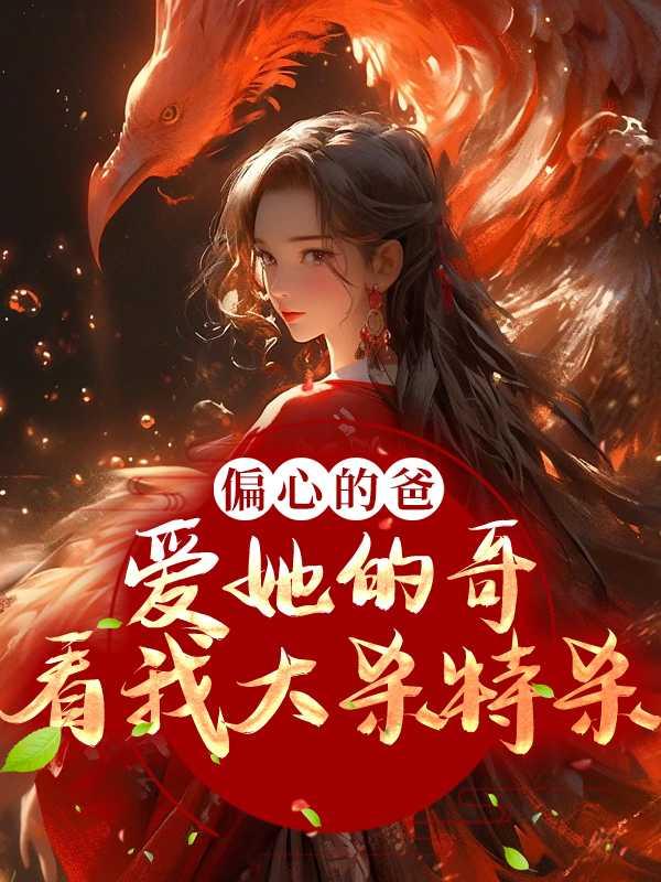 第6章偏心的父亲