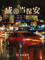 成帝以后回地球不当保安