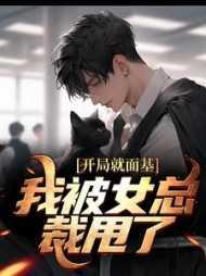 开局被女总裁逆推的