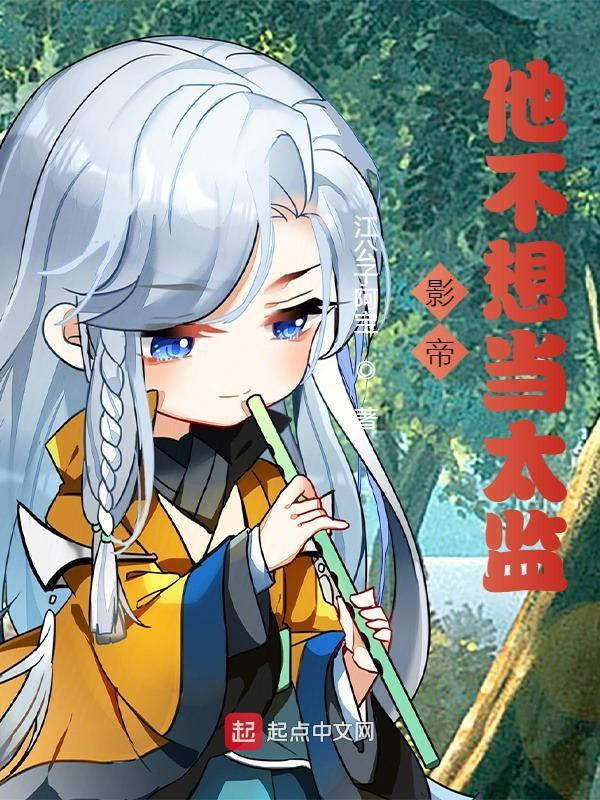 影帝不想当太监全文免费阅读最新章节