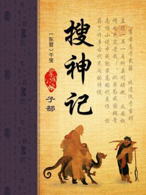 搜神记是我国第一部什么