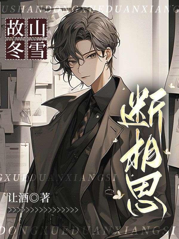 故山冬雪断相思18集免费观看