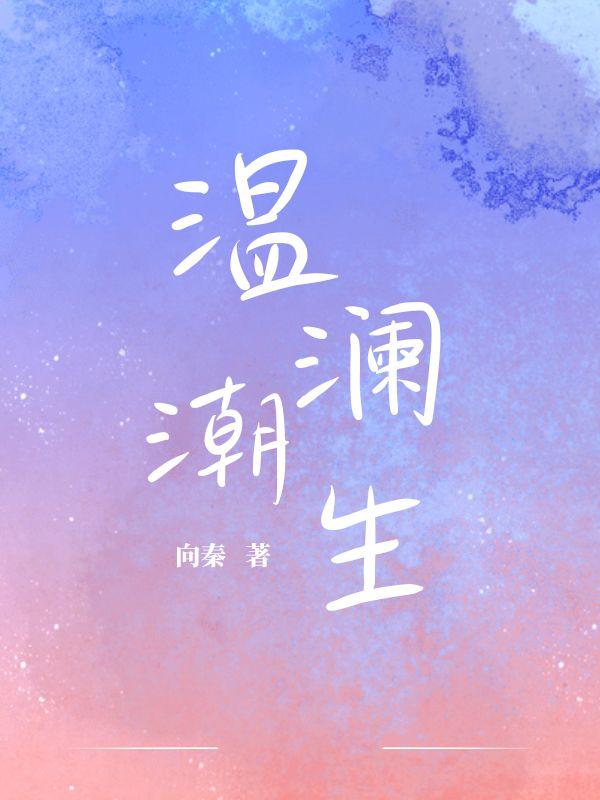 温澜潮生成语什么意思