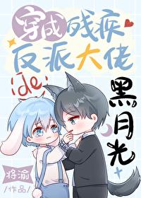 穿成残疾反派大佬的黑月光资源