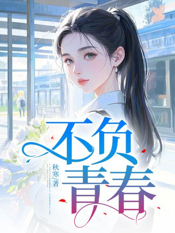 不负青春不负韶华作文800字