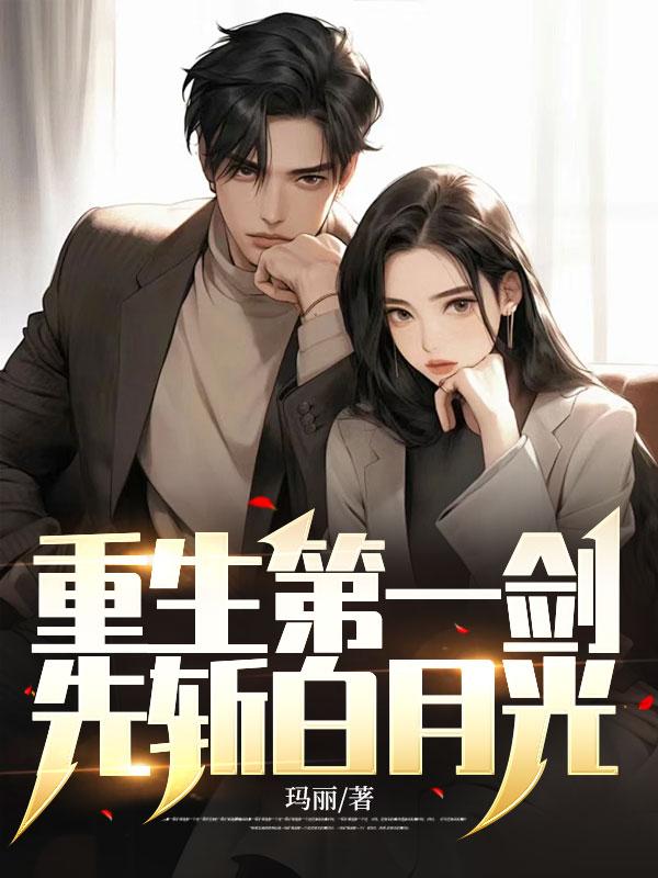 重生第一剑先斩白月光王川免费