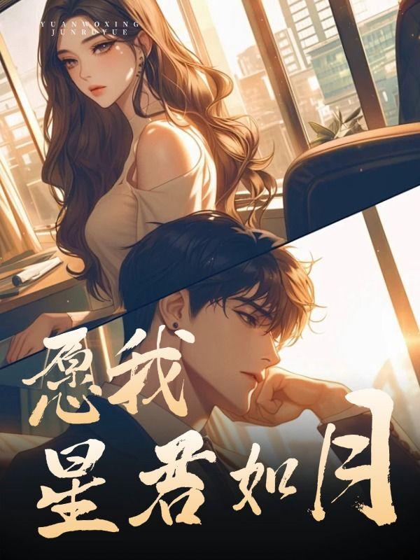 愿我如星君如月 夜夜流光相皎洁什么意思