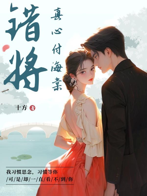 真心错付的结局