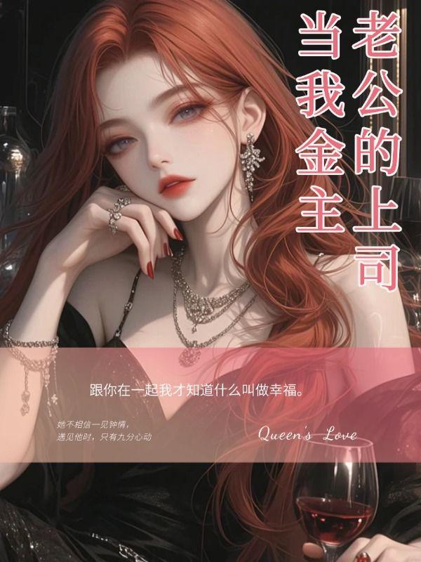 老公的上司是前夫