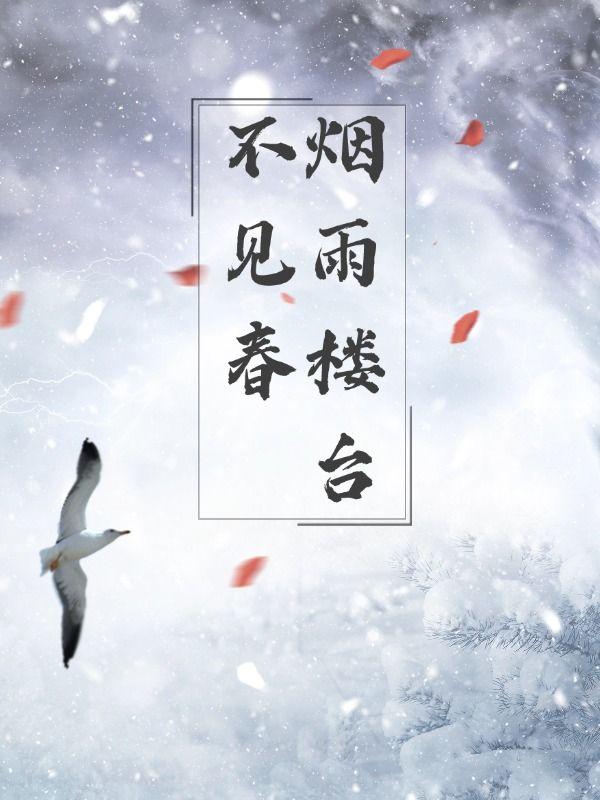 烟雨楼台中是什么意思