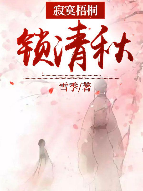 寂寞梧桐锁清秋短剧