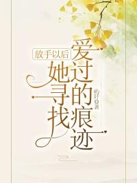 她寻找爱过的痕迹 屿阡