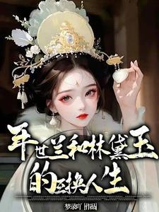 林黛玉做妃子
