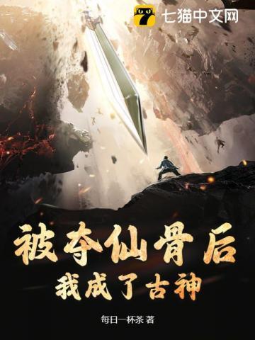 被夺了仙骨后我成了至道至尊