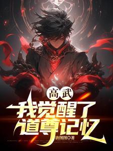 高武我觉醒天赋劲大