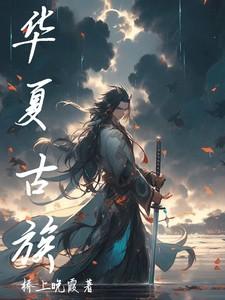 华夏古称一览表