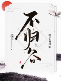 不归谷结局什么意思