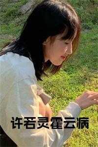 许瑶霍云城全文免费阅读