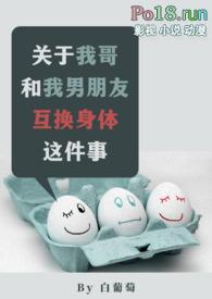 哥哥和妹妹互换