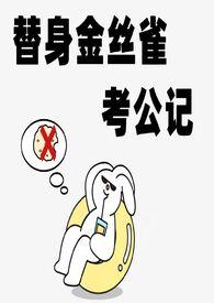 替身金丝雀考公记 作者白日梦试验田