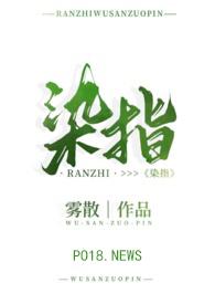 染指(1v1追妻H)雾散