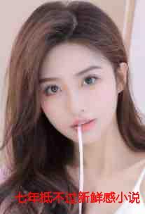 七年抵不过新鲜感在线观看