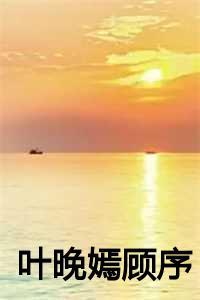 叶晚嫣顾序免费阅读