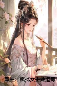 重生疯批女主她运筹帷幄
