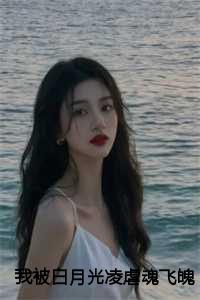 我被白月光强吻了