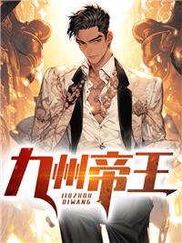 九州帝王徐州籍