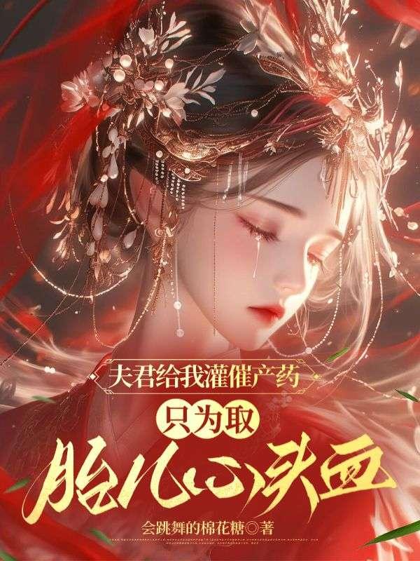 夫君给我灌催产药,只为取胎儿心头血