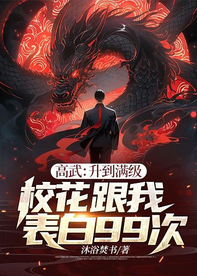 高武:升到满级校花跟我表白99次