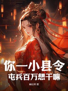 你一小县令,屯兵百万想干嘛?