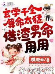 玄学千金算命太猛,借渣男命用用