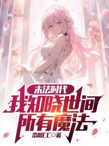 末法时代:我知晓世间所有魔法