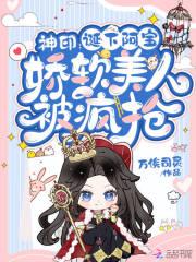 神印:诞下阿宝,娇软美人被疯抢