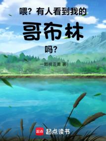 喂?有人看到我的哥布林吗?