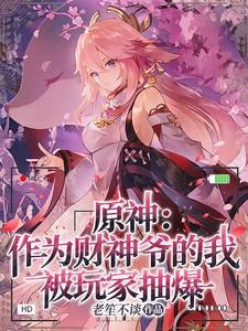 原神:作为财神爷的我被玩家抽爆