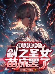 哥布林模拟!剑之圣女?苗床罢了